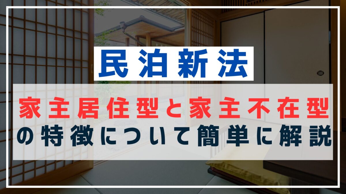 民泊新法】家主居住型と家主不在型の違い、メリット・デメリットについて簡単に解説