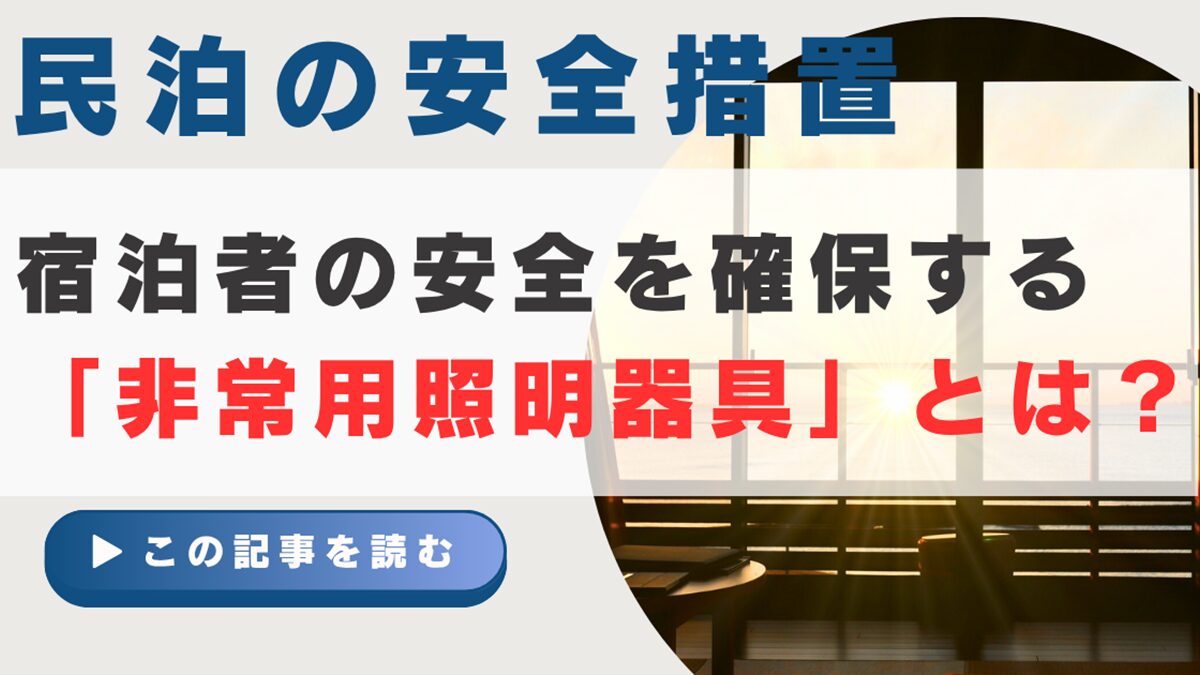 宿泊者の安全を確保する「非常用照明器具」とは?.