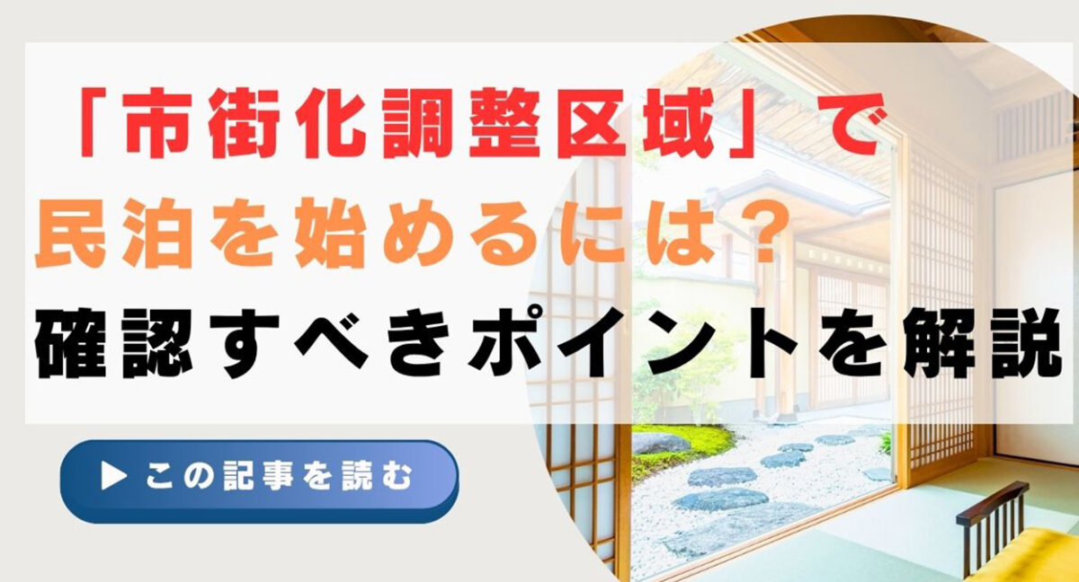 市街化調整区域には要注意!? 民泊を始める前に必ず確認すべき都市計画のポイント