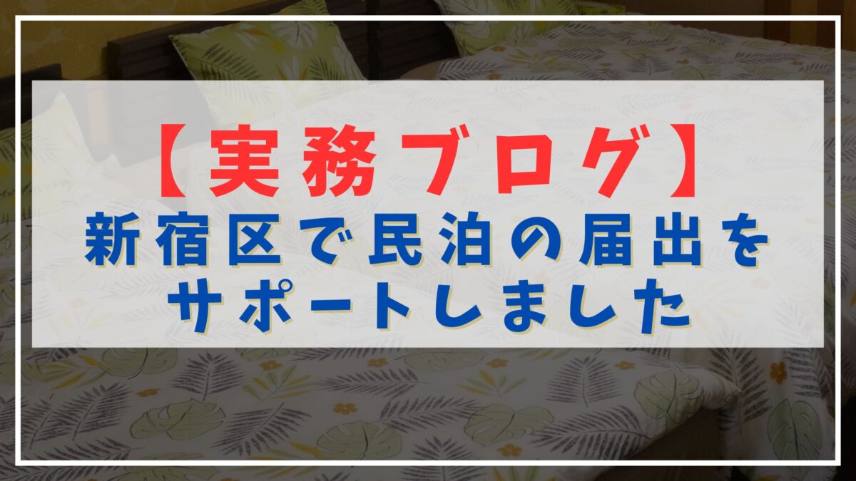 新宿区で民泊の届出をサポート