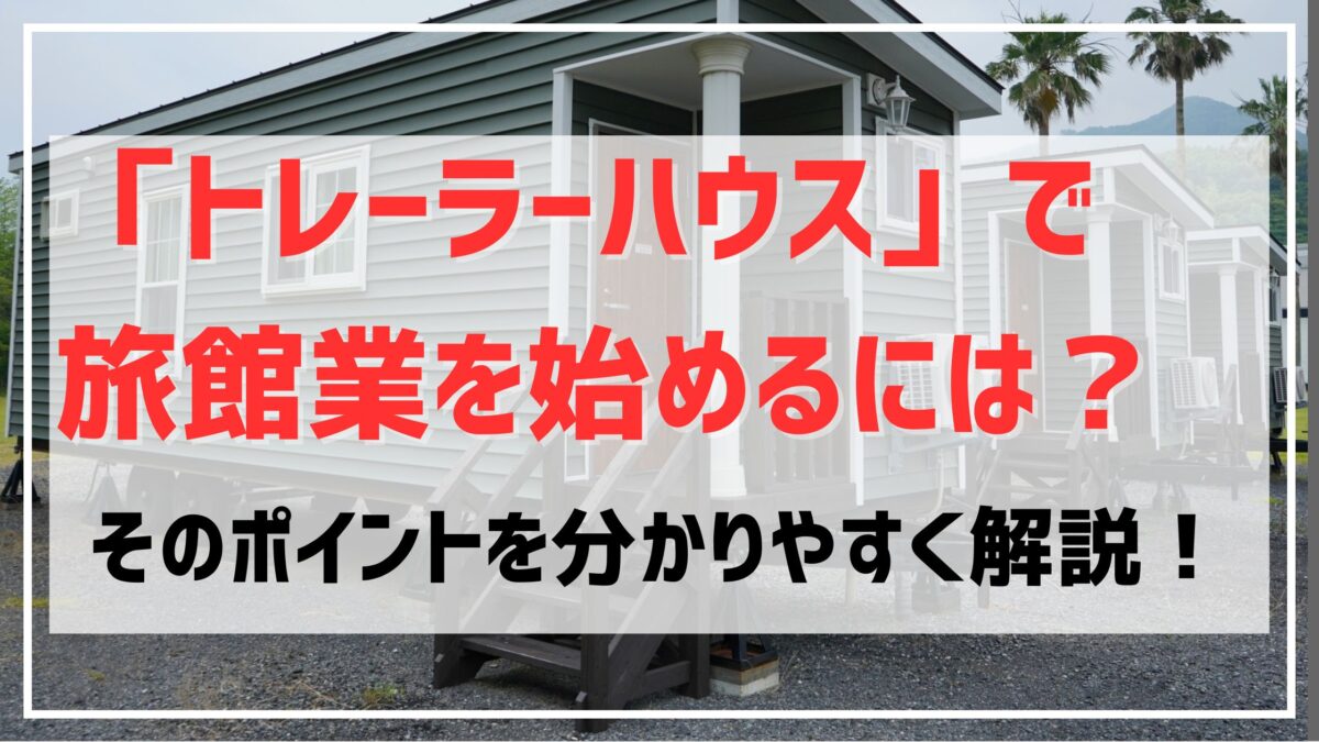 トレーラーハウスで旅館業を始めるための解説