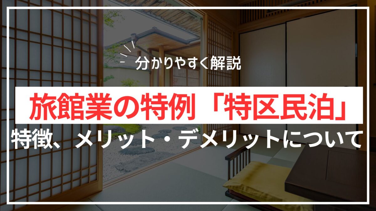 旅館業の特例「特区民泊」について解説