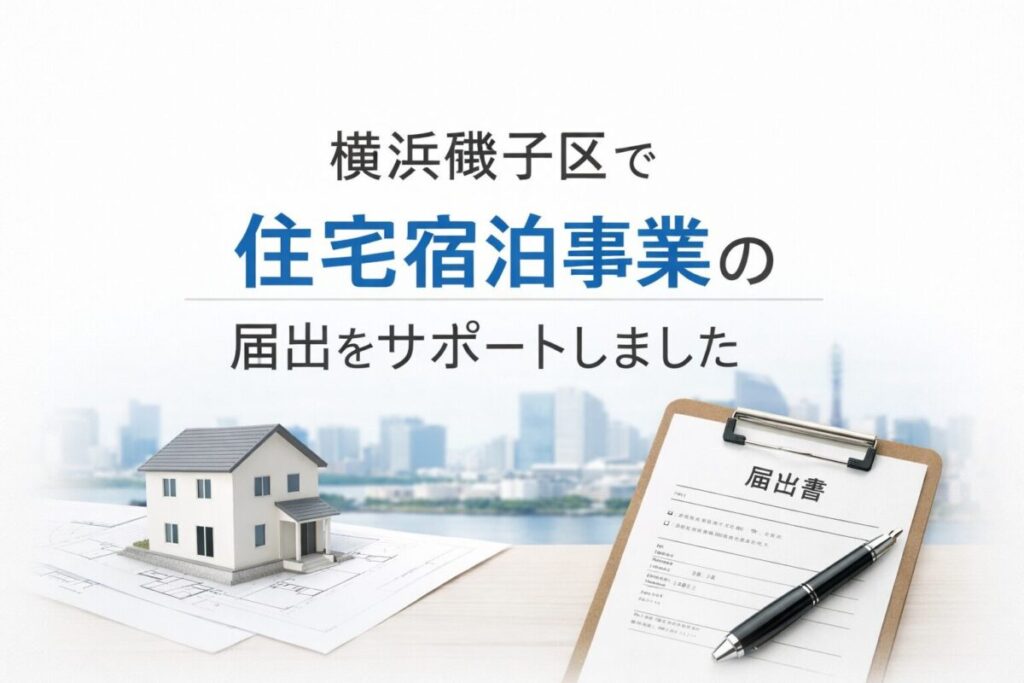 横浜市磯子区で住宅宿泊事業の届出