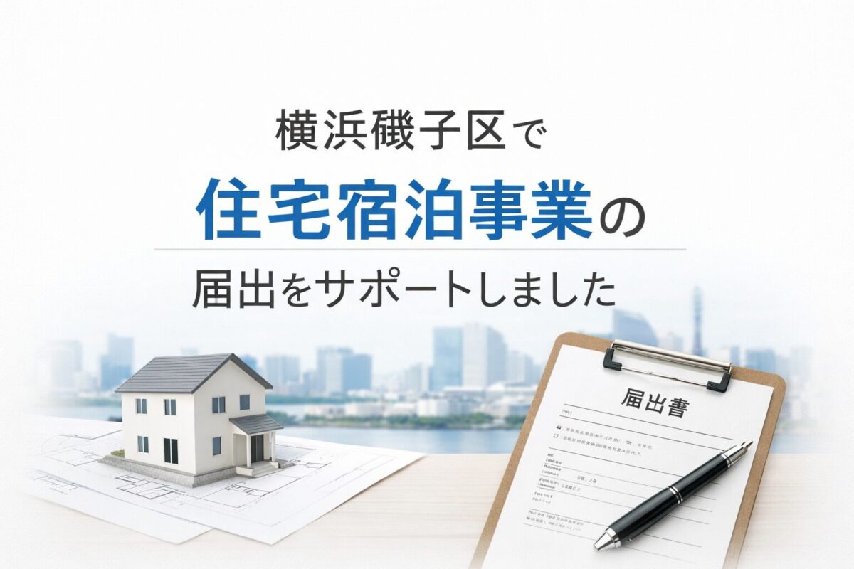 横浜市磯子区で住宅宿泊事業の届出