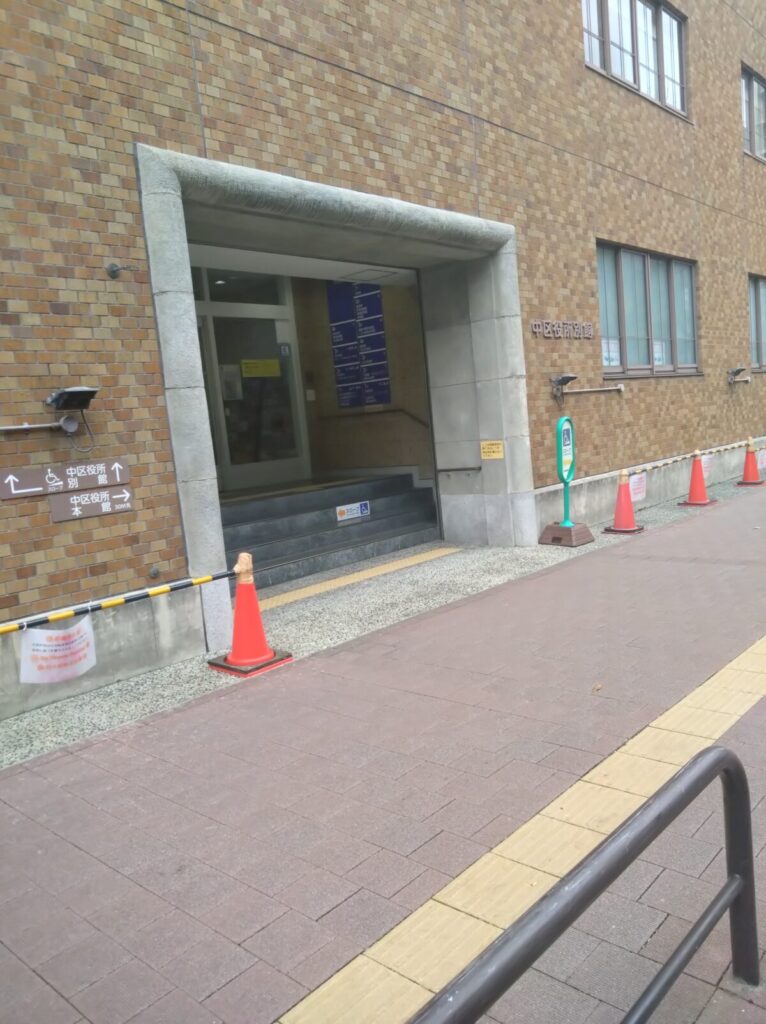 横浜市中区保健所