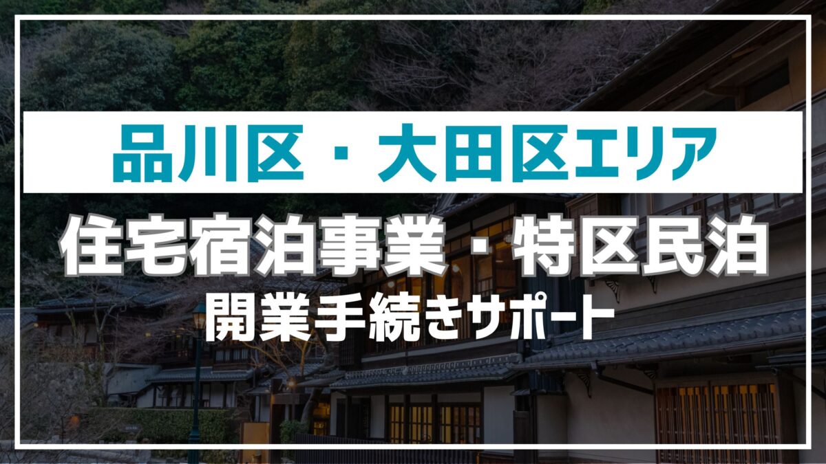 品川大田区_民泊特区民泊開業手続きサポート