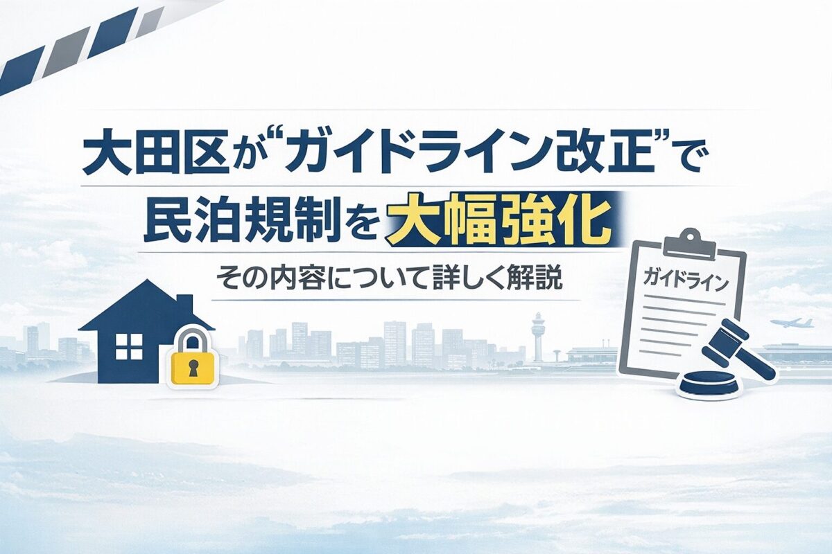 太田区_民泊_ガイドライン改正