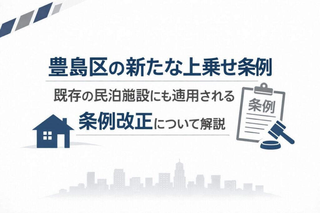 豊島区_民泊_条例改正_上乗せ条例