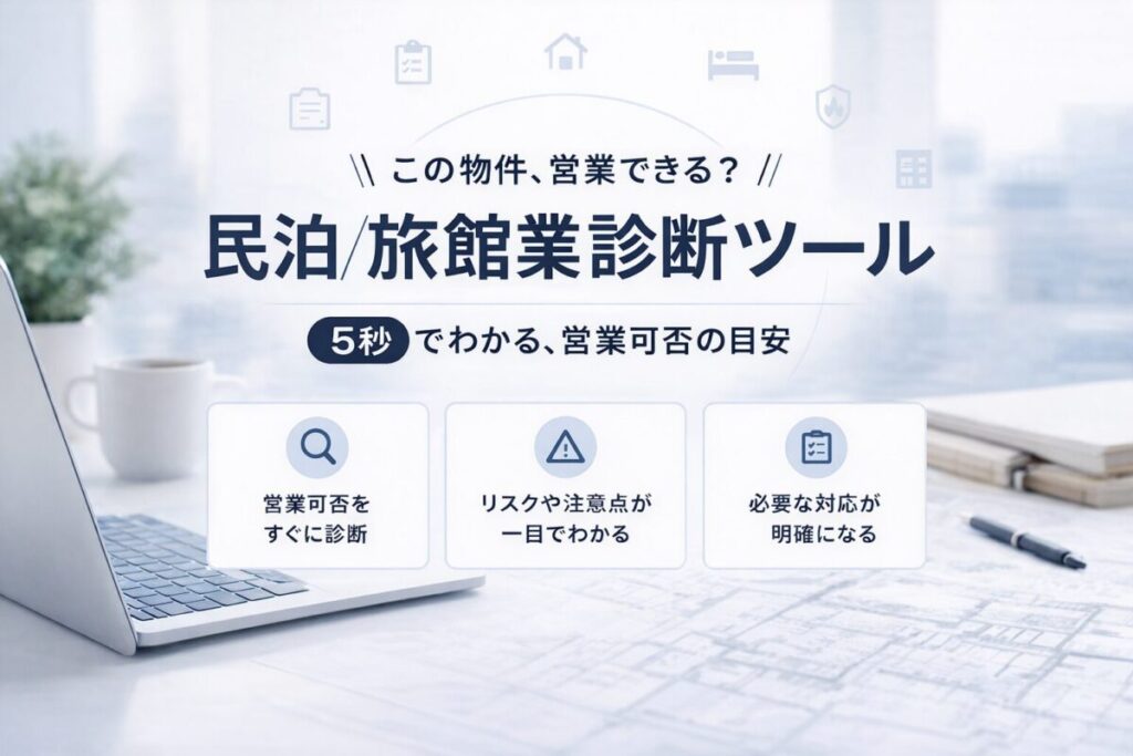 民泊旅館業診断ツールサムネイル