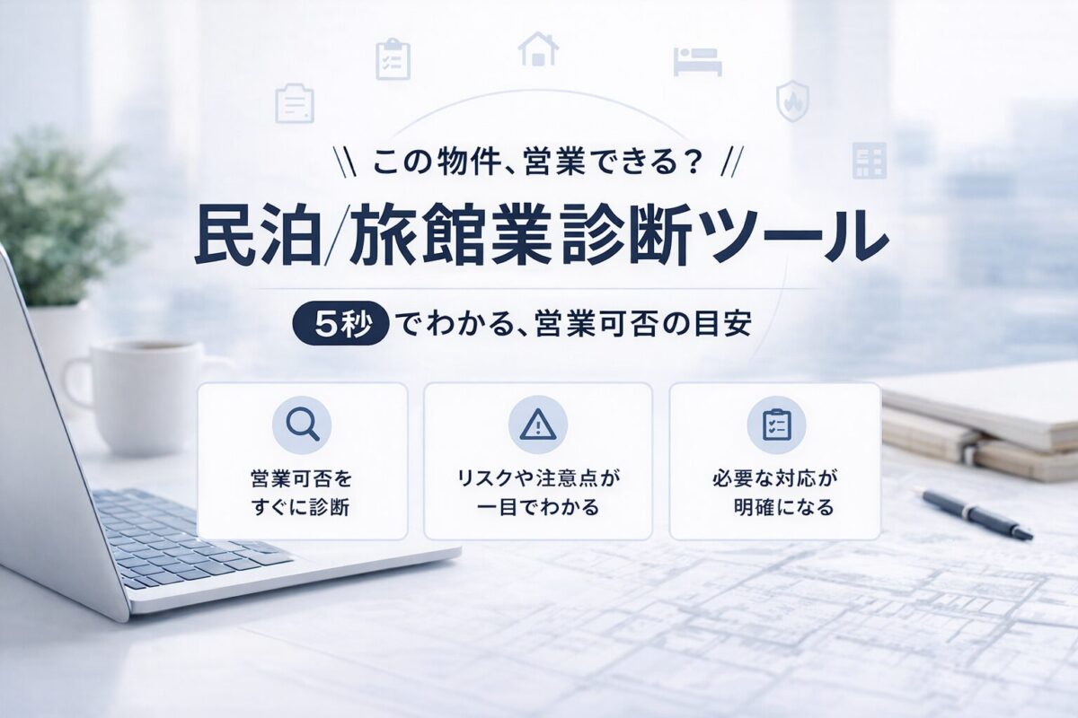 民泊旅館業診断ツールサムネイル