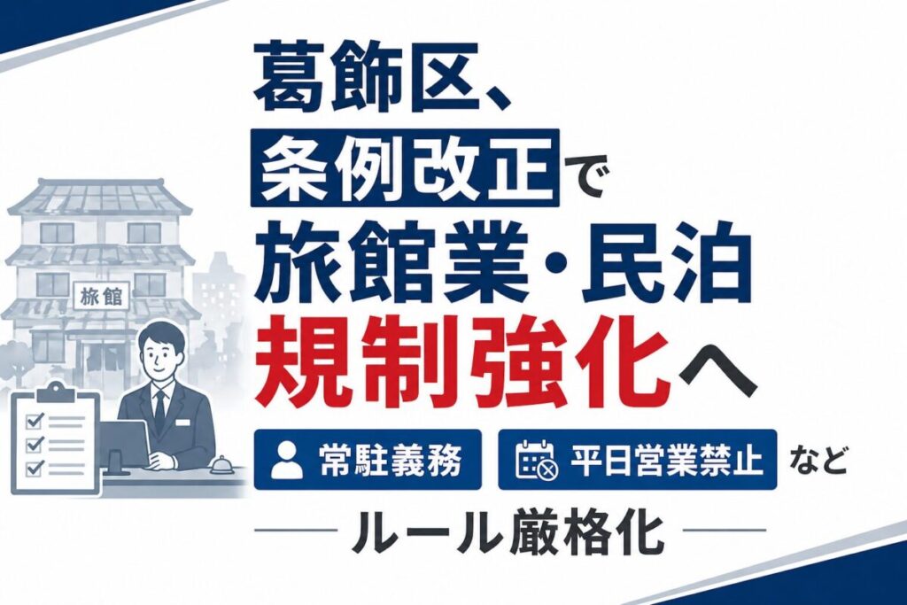 葛飾区の民泊／旅館業の条例改正について解説