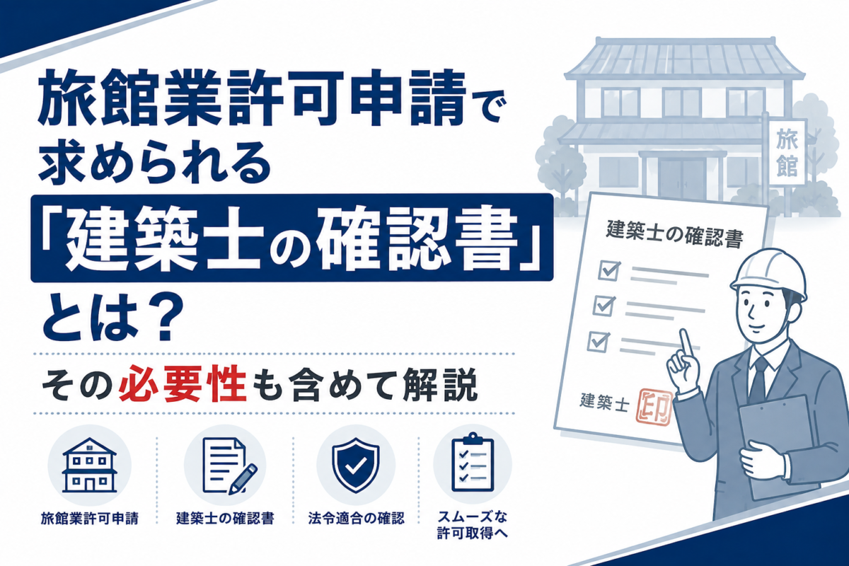 旅館業許可申請で求められる「建築士／建築基準法の確認書」とは？