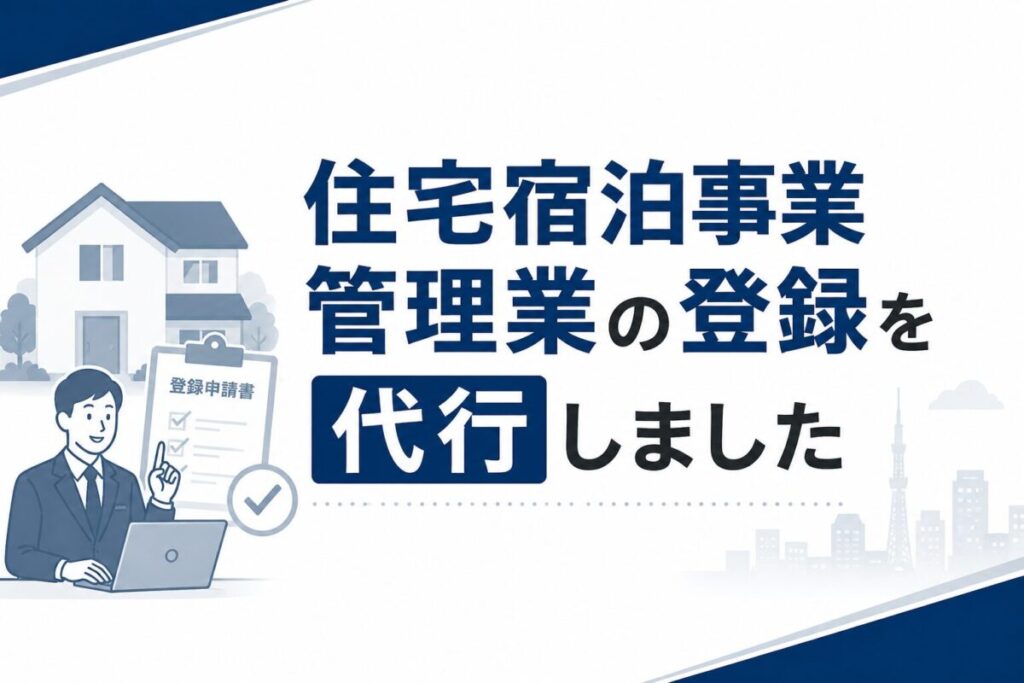 住宅宿泊管理業の登録の代行