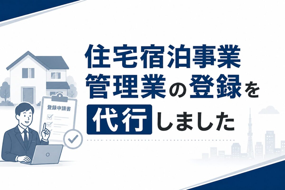 住宅宿泊管理業の登録の代行